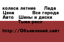 колеса летние R14 Лада › Цена ­ 9 000 - Все города Авто » Шины и диски   . Тыва респ.